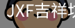 吉祥坊